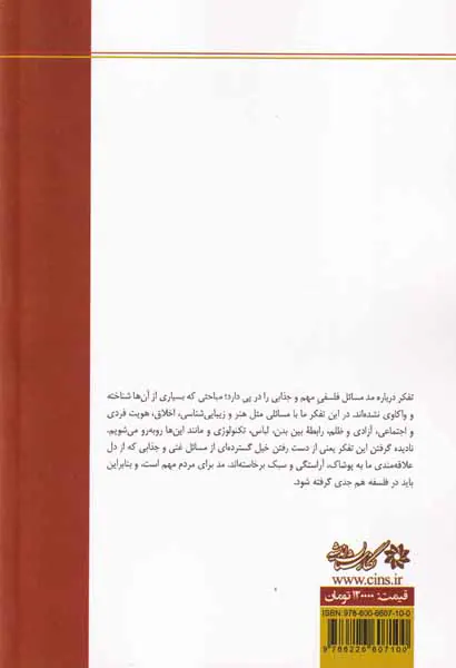 مد و فلسفه اندیشیدن با سبک